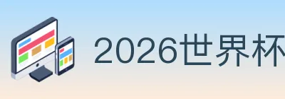 2026世界杯买球入口 logo